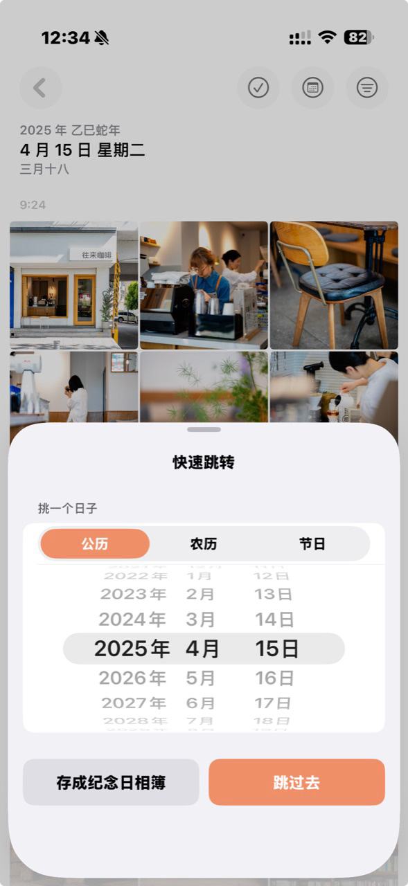 快速跳转:挑一个日子,可存成纪念日相簿